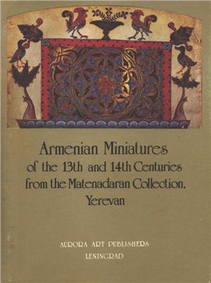 Korkhmazian Emma, Mikoyan Emma, Drampian Irina, Hakopian Hravard. Armenian Miniatures of the 13th and 14th Centuries