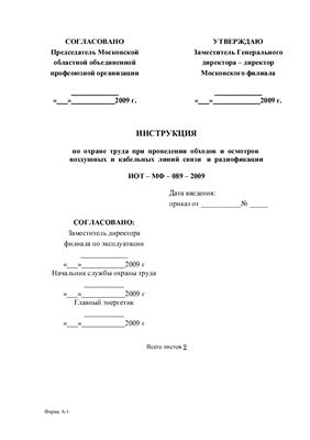 ИОТ-МФ-089-2009. Инструкция по охране труда при проведении обходов и осмотров воздушных и кабельных линий связи и радиофикации