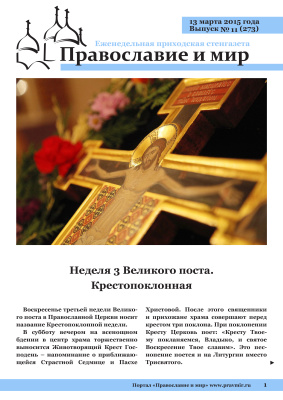 Православие и мир 2015 №11 (273). Неделя 3 Великого поста. Крестопоклонная