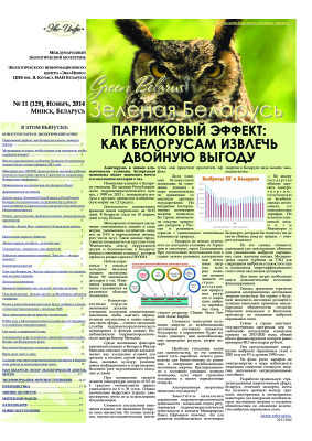 Зеленая Беларусь 2014 №11 (129)