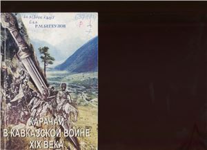 Бегеулов Р. Карачай в Кавказской войне XIX века