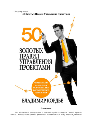 Кордье Владимир. 50 Золотых Правил Управления Проектами