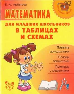 Арбатова Е.А. Математика для младших школьников в таблицах и схемах