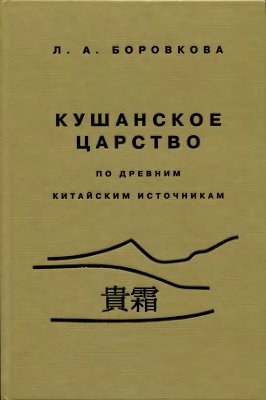 Боровкова Л.А. Кушанское царство (по древним китайским источникам)