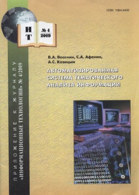 Васенин Б.А., Афонин С.А., Козицын А.С. Автоматизированная система тематического анализа информации