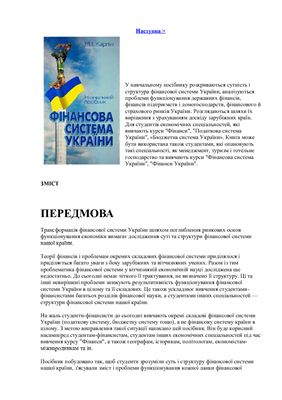 Карлін М. І. Фінансова система України