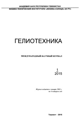 Гелиотехника 2015 №01