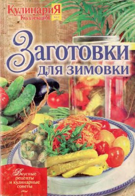 Кулинария. Коллекция. Спецвыпуск 2007 №08/1 (32)