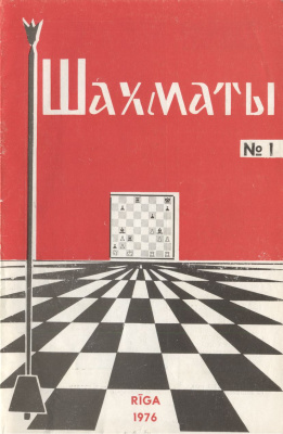 Шахматы Рига 1976 №01 январь
