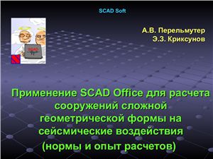 Применение SCAD Office для расчета сооружений сложной геометрической формы на сейсмические воздействия