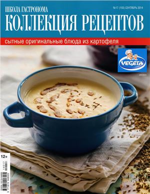 Коллекция рецептов 2014 №17 (сентябрь)