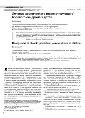 Кумирова Э.В. Лечение хронического (персистирующего) болевого синдрома у детей