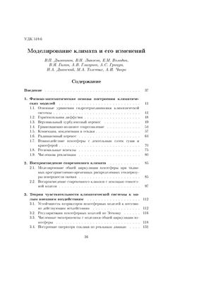Дымников В.П. и др. Моделирование климата и его изменений