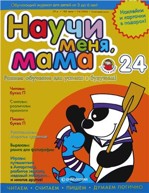 Научи меня, мама 2006 №24