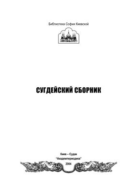 Сугдейский сборник 2003 Вып I