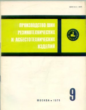 Производство шин резино-технических и асбесто-технических изделий 1979 №09