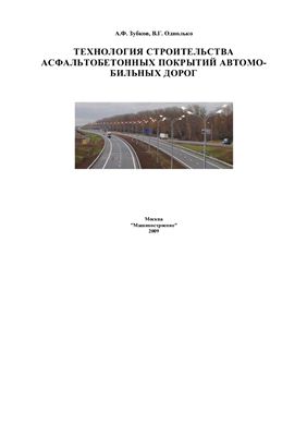 Зубков А.Ф., Однолько В.Г. Технология строительства асфальтобетонных покрытий автомобильных дорог