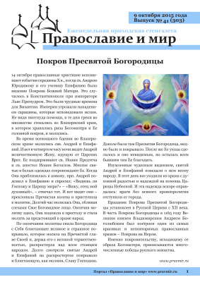 Православие и мир 2015 №41 (303). Покров Пресвятой Богородицы