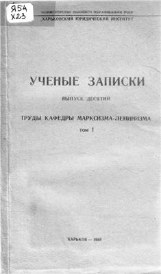 Ученые записки Харьковского юридического института. 1958. Вып. 10