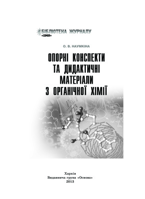 Наумкіна О.В. Опорні конспекти та дидактичні матеріали з органічної хімії