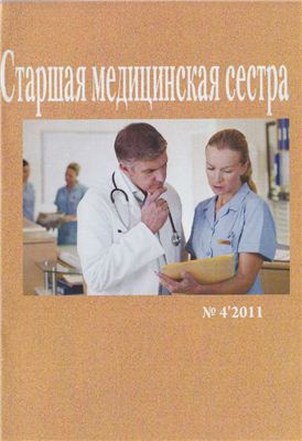 Старшая медицинская сестра 2011 №04