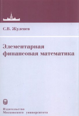 Жуленев С.В. Элементарная финансовая математика