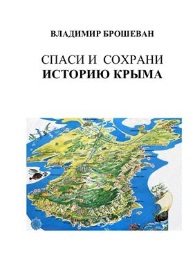 Брошеван В. Спаси и сохрани историю Крыма