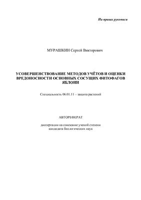Мурашкин С.В. Усовершенствование методов учётов и оценки вредоносности основных сосущих фитофагов яблони