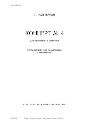 Гольтерман Г. Концерт №4 для виолончели с оркестром (клавир)