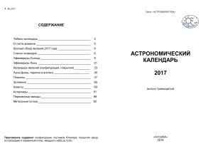Козловский А.Н. Астрономический календарь на 2017 год