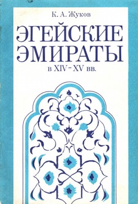 Жуков К.А. Эгейские эмираты в XIV-XV веках