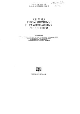 Ахмадеев Р.Г., Данюшевский В.С. Химия промывочных и тампонажных жидкостей