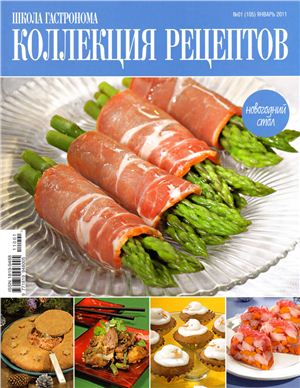 Коллекция рецептов 2011 №01 (105)