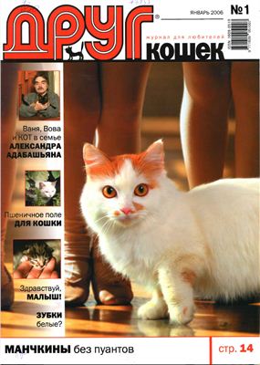 Друг. Журнал для любителей кошек 2006 №01