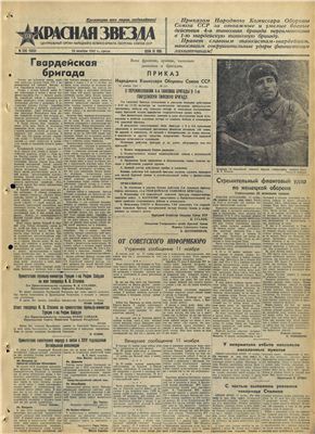 Красная звезда 1941 №258-282 ноябрь