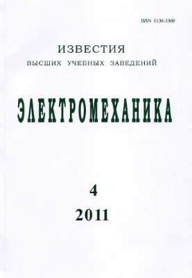 Электромеханика 2011 №04
