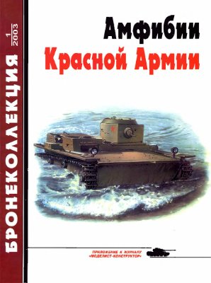 Бронеколлекция 2003 №01. Амфибии Красной Армии