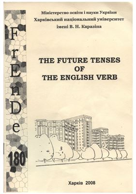 Віротченко С.А. та ін. Тhе Future Tenses of the English Verb / Майбутні часові форми англійського дієслова