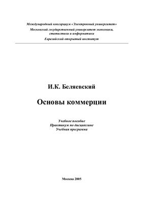 Беляевский И.К. Основы коммерции