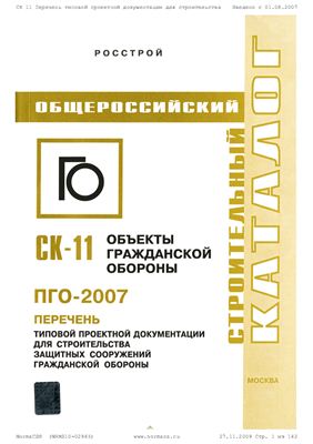 СК-11 (УДК 002:69:63) Перечень типовой проектной документации для строительства защитных сооружений гражданской обороны