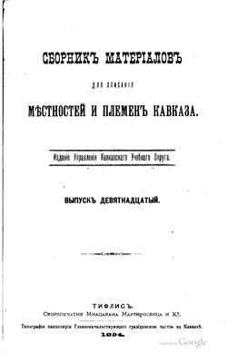 Сборник материалов для описания местностей и племен Кавказа 1894 №19