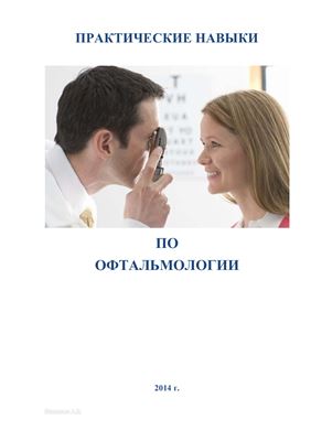 Шаныгин А.В. Практические навыки по офтальмологии