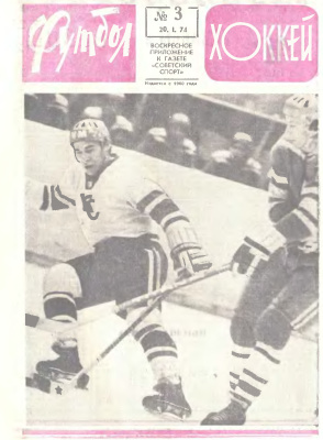 Футбол - Хоккей 1974 №03