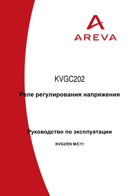 Areva KVGC 202 - реле регулирования напряжения. Инструкция по эксплуатации