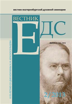 Вестник Екатеринбургской духовной семинарии 2013 №02 (6)