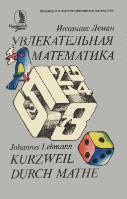 Леман Иоханнес. Увлекательная математика (Kurzweil durch Mathe)