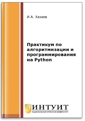 Хахаев И.А. Практикум по алгоритмизации и программированию на Python
