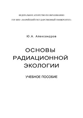 Александров Ю.А. Основы радиационной экологии