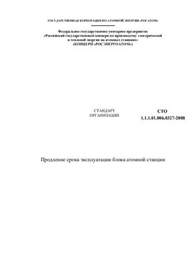 СТО 1.1.1.01.006.0327-2008 Продление срока эксплуатации блока атомной станции