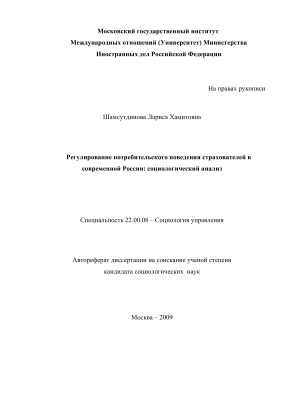 Шамсутдинова Л.Х. Регулирование потребительского поведения страхователей в современной России: социологический анализ
